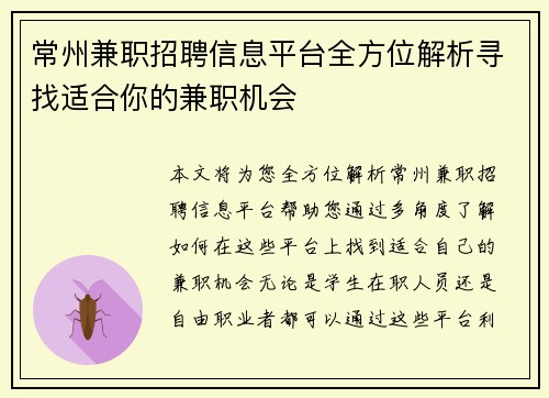 常州兼职招聘信息平台全方位解析寻找适合你的兼职机会