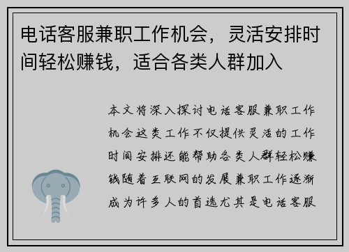 电话客服兼职工作机会，灵活安排时间轻松赚钱，适合各类人群加入