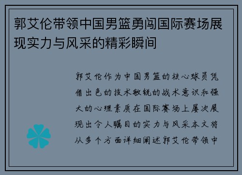 郭艾伦带领中国男篮勇闯国际赛场展现实力与风采的精彩瞬间