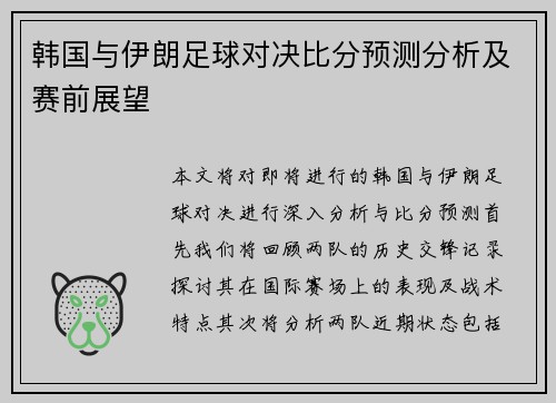 韩国与伊朗足球对决比分预测分析及赛前展望