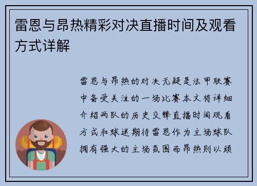 雷恩与昂热精彩对决直播时间及观看方式详解