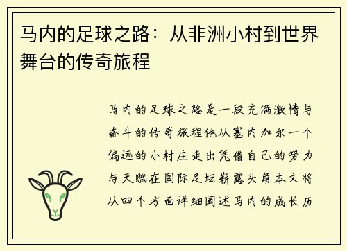 马内的足球之路：从非洲小村到世界舞台的传奇旅程