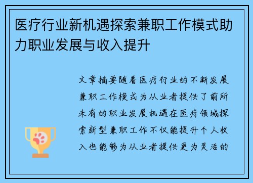 医疗行业新机遇探索兼职工作模式助力职业发展与收入提升