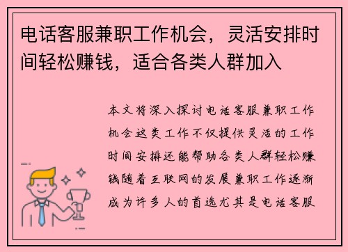电话客服兼职工作机会，灵活安排时间轻松赚钱，适合各类人群加入