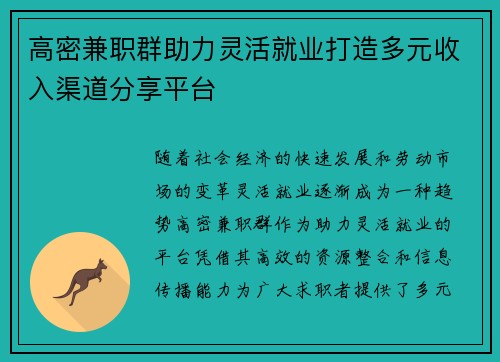 高密兼职群助力灵活就业打造多元收入渠道分享平台