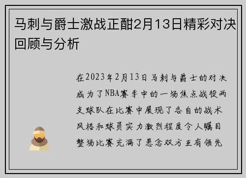 马刺与爵士激战正酣2月13日精彩对决回顾与分析