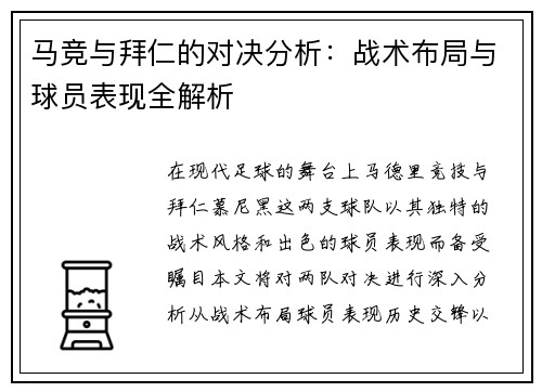 马竞与拜仁的对决分析：战术布局与球员表现全解析