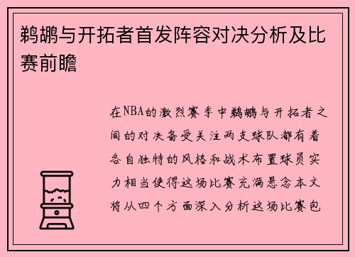 鹈鹕与开拓者首发阵容对决分析及比赛前瞻