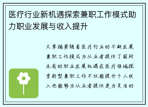 医疗行业新机遇探索兼职工作模式助力职业发展与收入提升