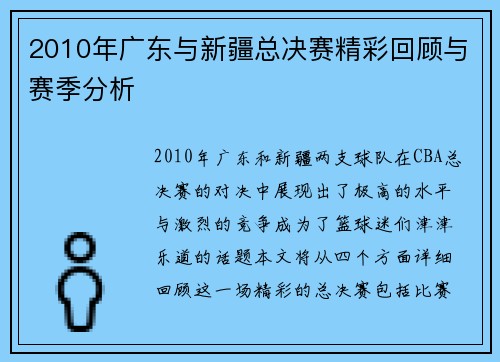 2010年广东与新疆总决赛精彩回顾与赛季分析