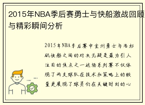 2015年NBA季后赛勇士与快船激战回顾与精彩瞬间分析