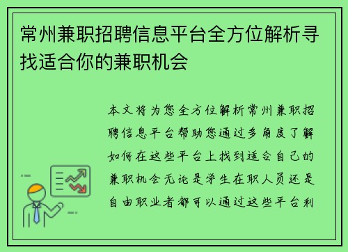 常州兼职招聘信息平台全方位解析寻找适合你的兼职机会