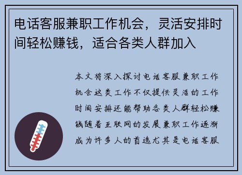 电话客服兼职工作机会，灵活安排时间轻松赚钱，适合各类人群加入