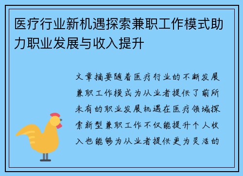医疗行业新机遇探索兼职工作模式助力职业发展与收入提升