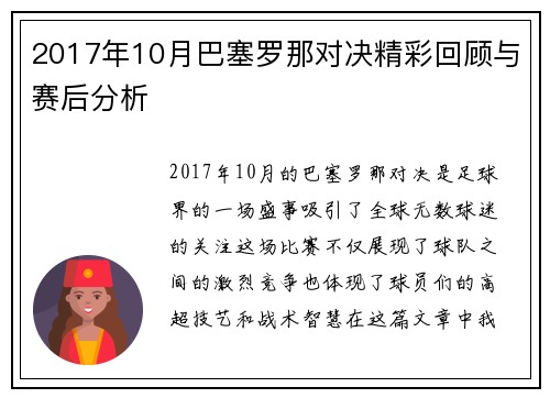 2017年10月巴塞罗那对决精彩回顾与赛后分析