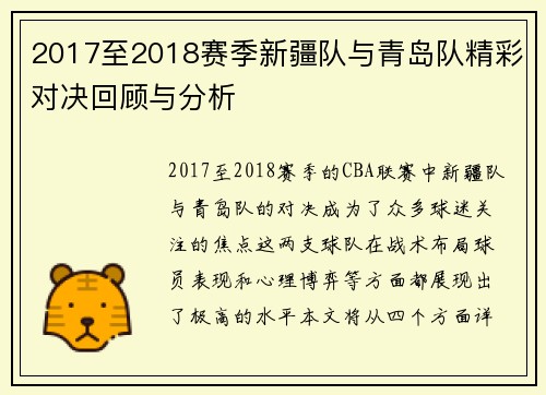 2017至2018赛季新疆队与青岛队精彩对决回顾与分析