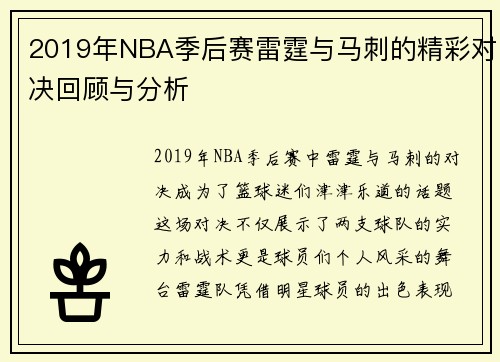 2019年NBA季后赛雷霆与马刺的精彩对决回顾与分析