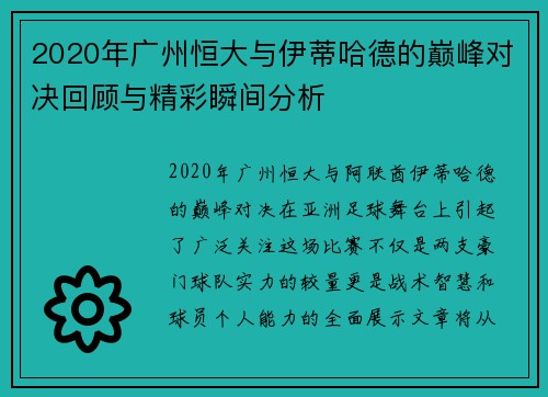 2020年广州恒大与伊蒂哈德的巅峰对决回顾与精彩瞬间分析