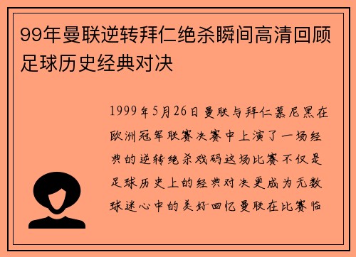 99年曼联逆转拜仁绝杀瞬间高清回顾足球历史经典对决
