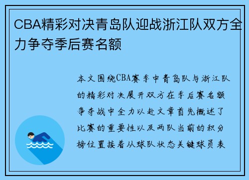 CBA精彩对决青岛队迎战浙江队双方全力争夺季后赛名额