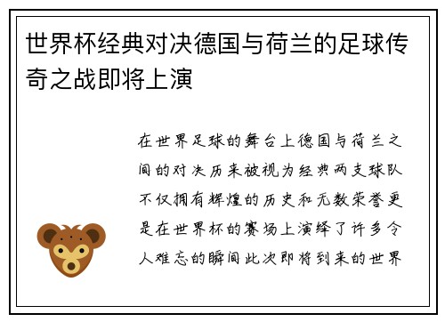 世界杯经典对决德国与荷兰的足球传奇之战即将上演