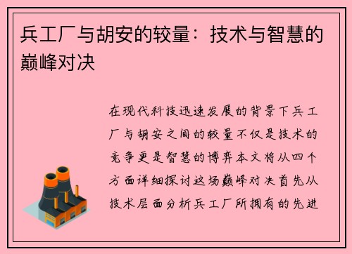 兵工厂与胡安的较量：技术与智慧的巅峰对决