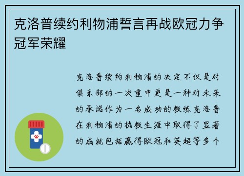 克洛普续约利物浦誓言再战欧冠力争冠军荣耀