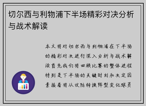 切尔西与利物浦下半场精彩对决分析与战术解读
