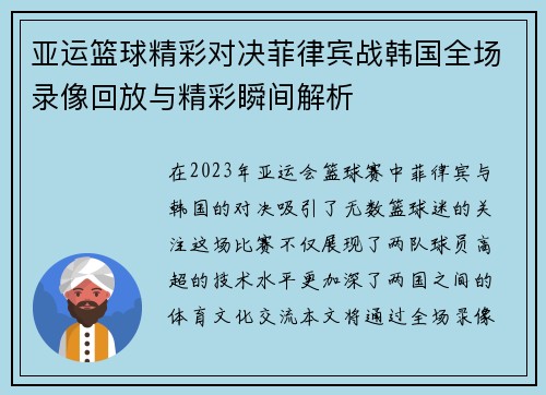 亚运篮球精彩对决菲律宾战韩国全场录像回放与精彩瞬间解析