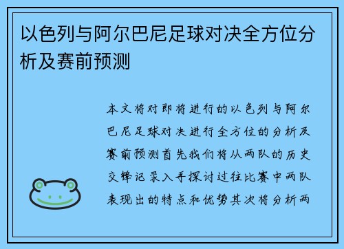 以色列与阿尔巴尼足球对决全方位分析及赛前预测