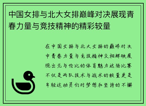 中国女排与北大女排巅峰对决展现青春力量与竞技精神的精彩较量