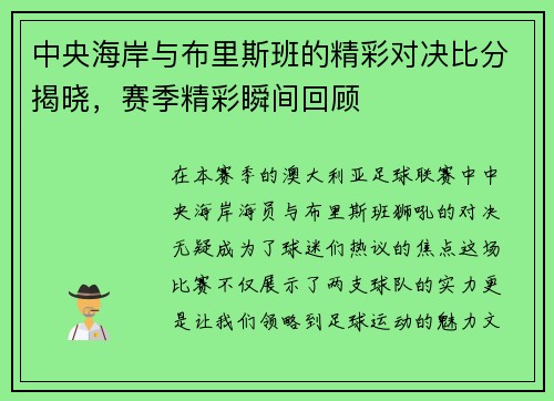 中央海岸与布里斯班的精彩对决比分揭晓，赛季精彩瞬间回顾