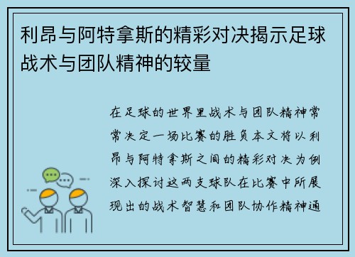 利昂与阿特拿斯的精彩对决揭示足球战术与团队精神的较量
