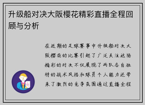 升级船对决大阪樱花精彩直播全程回顾与分析