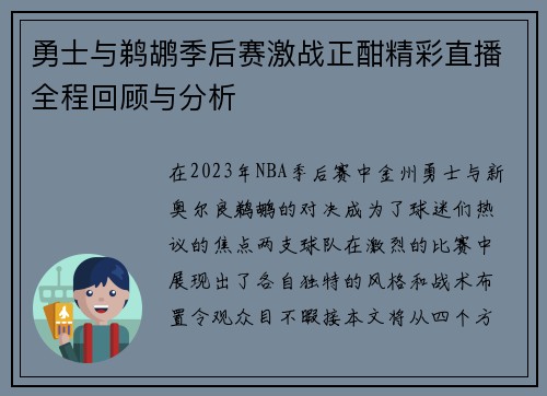 勇士与鹈鹕季后赛激战正酣精彩直播全程回顾与分析