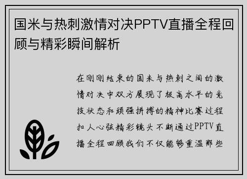 国米与热刺激情对决PPTV直播全程回顾与精彩瞬间解析