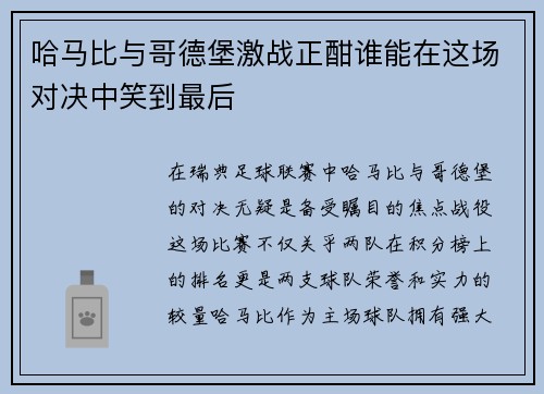 哈马比与哥德堡激战正酣谁能在这场对决中笑到最后