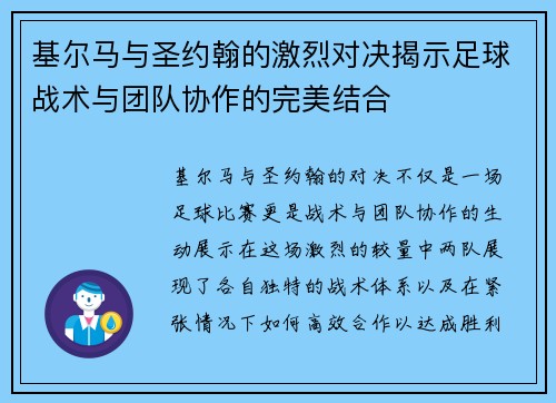 基尔马与圣约翰的激烈对决揭示足球战术与团队协作的完美结合
