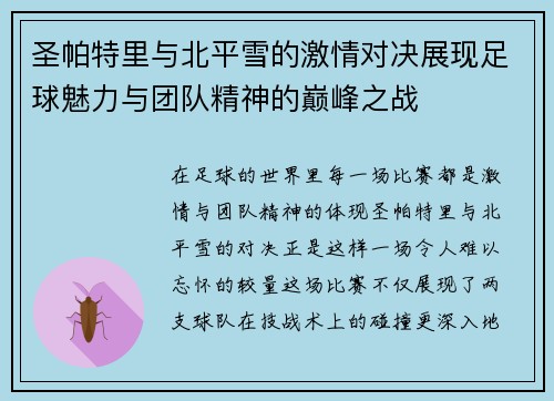 圣帕特里与北平雪的激情对决展现足球魅力与团队精神的巅峰之战