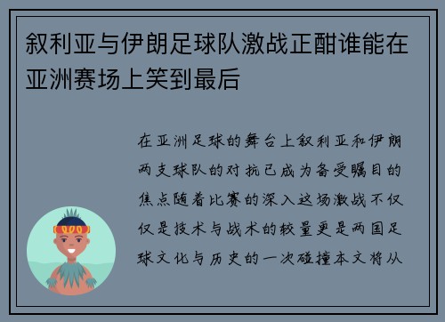 叙利亚与伊朗足球队激战正酣谁能在亚洲赛场上笑到最后