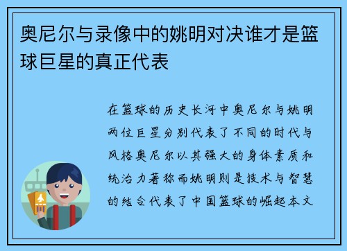 奥尼尔与录像中的姚明对决谁才是篮球巨星的真正代表