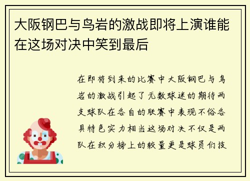 大阪钢巴与鸟岩的激战即将上演谁能在这场对决中笑到最后