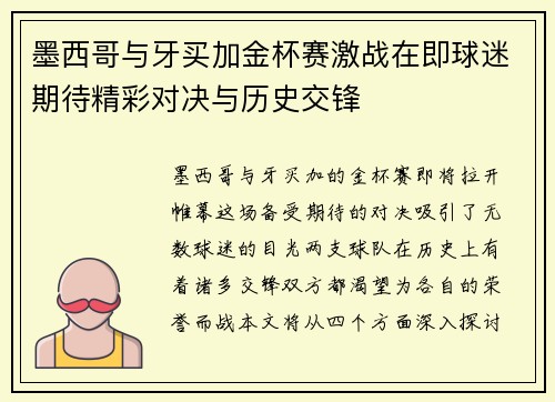 墨西哥与牙买加金杯赛激战在即球迷期待精彩对决与历史交锋