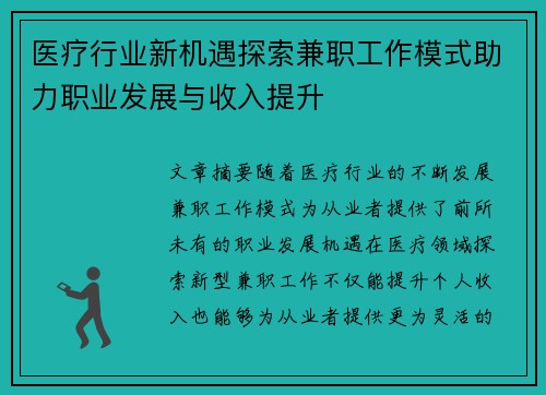 医疗行业新机遇探索兼职工作模式助力职业发展与收入提升