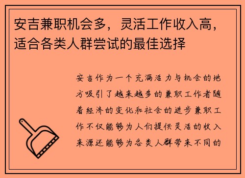 安吉兼职机会多，灵活工作收入高，适合各类人群尝试的最佳选择