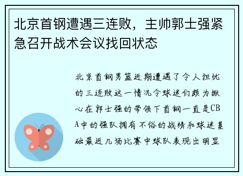 北京首钢遭遇三连败，主帅郭士强紧急召开战术会议找回状态