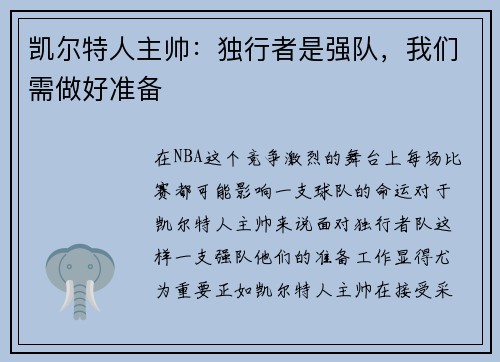 凯尔特人主帅：独行者是强队，我们需做好准备