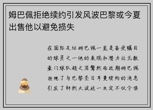 姆巴佩拒绝续约引发风波巴黎或今夏出售他以避免损失