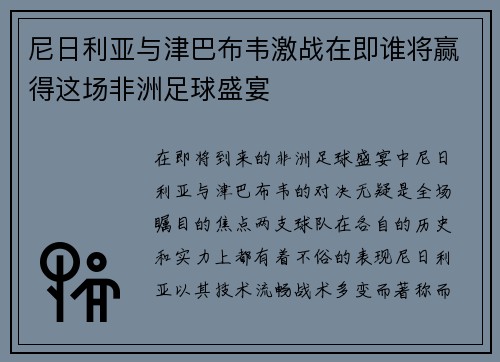 尼日利亚与津巴布韦激战在即谁将赢得这场非洲足球盛宴