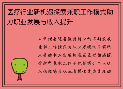 医疗行业新机遇探索兼职工作模式助力职业发展与收入提升